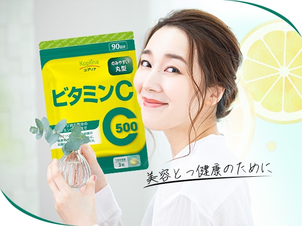 ビタミンC