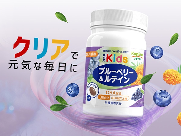 キッズブルーベリー＆ルテイン