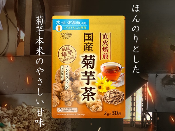 国産菊芋茶