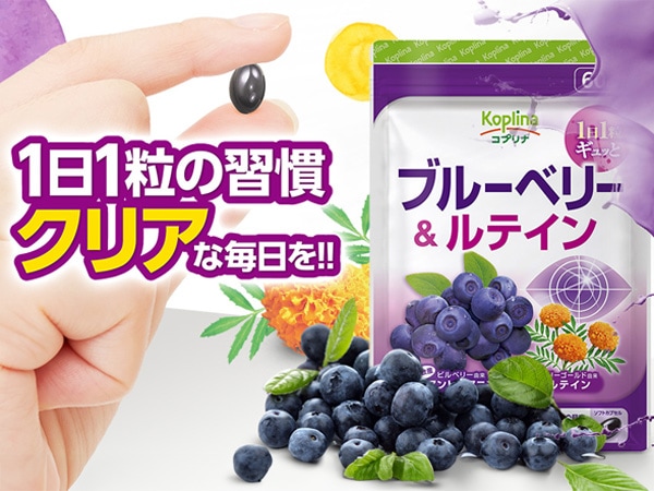 ブルーベリー&ルテイン