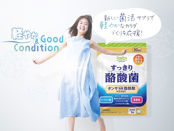 すっきり酪酸菌