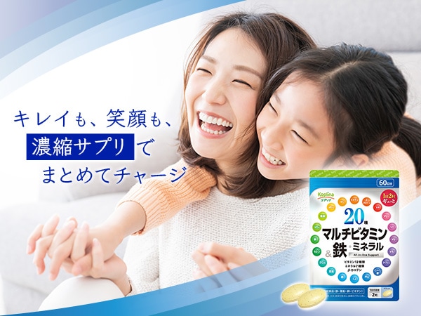 20種マルチビタミン＆鉄・ミネラル