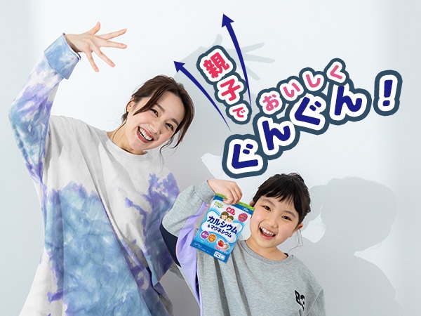 親子でカルシウム&マグネシウム
