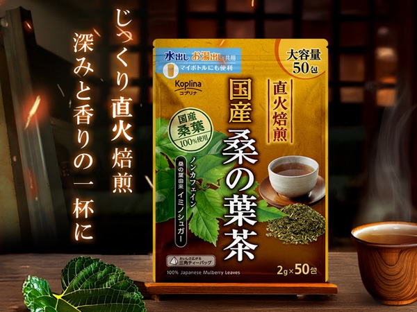 国産桑の葉茶