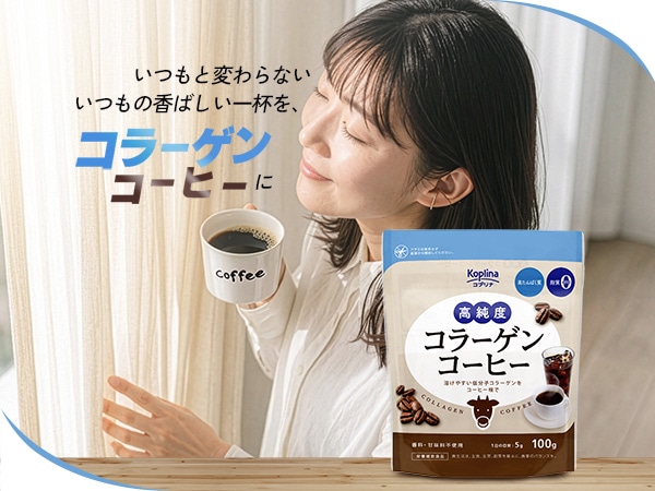 高純度コラーゲンコーヒー