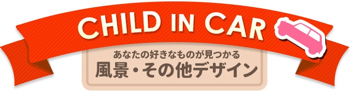 トリックアートデザイン ホラー【子供が乗ってます】ダイカット車マグネットステッカー【ゆうパケット対応商品】 |車ステッカー,CHILD IN  CAR,風景/その他デザイン | マグネットパーク