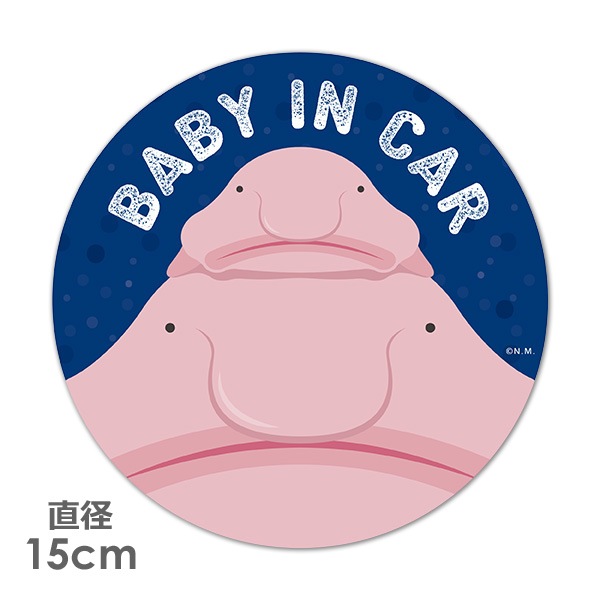ブロブフィッシュ ニュウドウカジカ【BABY IN CAR】丸型15cm