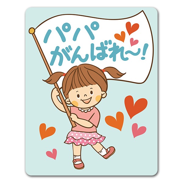 女の子 パパ応援 パパがんばれー 車マグネットステッカー ゆうパケット対応商品 車ステッカー Child In Car 人物 マグネットパーク