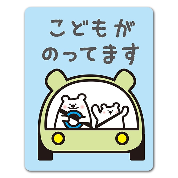 車に乗っている白クマの親子 こどもがのってます 車マグネットステッカー ゆうパケット対応商品 車ステッカー Child In Car 動物 生き物 マグネットパーク