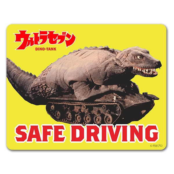 ウルトラセブン 恐竜戦車 【SAFE DRIVING】車マグネットステッカー【ゆうパケット配送選択可能】-マグネットパーク