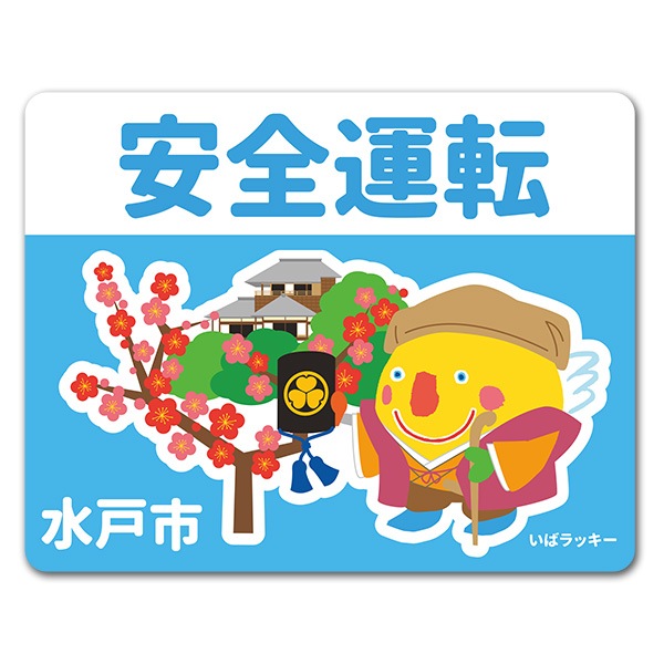 いばラッキー ご当地デザイン 水戸市 安全運転 車マグネットステッカー ゆうパケット対応商品 車ステッカー キャラクター いばラッキー マグネットパーク