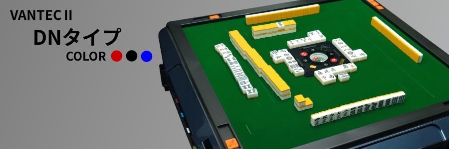 VANTEC2-DNモデル