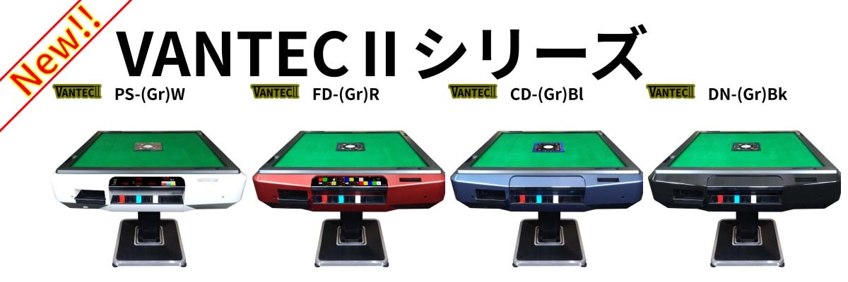 VANTEC2シリーズの紹介
