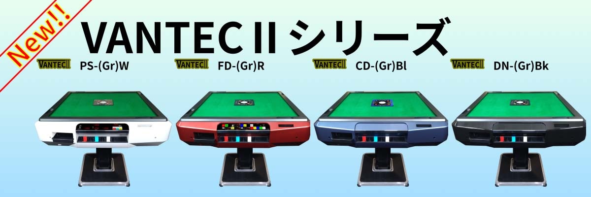 VANTEC2シリーズの紹介