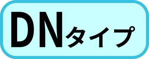 DNタイプ