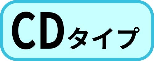 CDタイプ