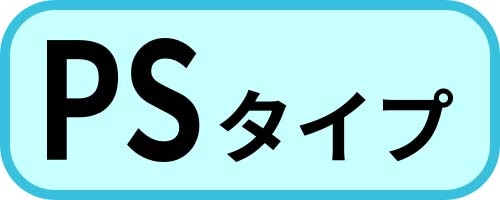 PSタイプ