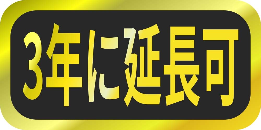 保証の延長1