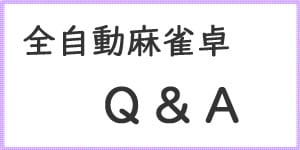 全自動麻雀卓Q&A FAQ