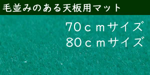 天板マット