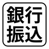 銀行振込
