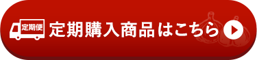 定期購入はこちら