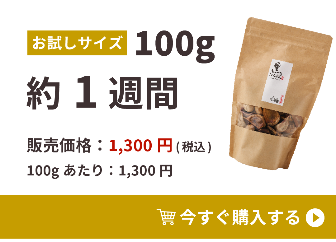 お得な100g 販売価格：1,300円(税込)