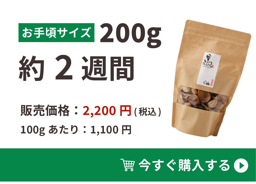 お得な200g 販売価格：2,200円(税込)