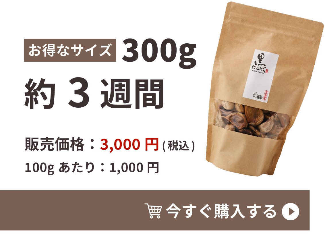 お得な300g 販売価格：3,000円(税込)