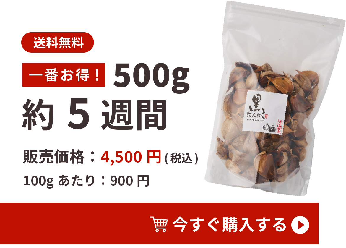 お得な500g 販売価格：4,500円(税込)