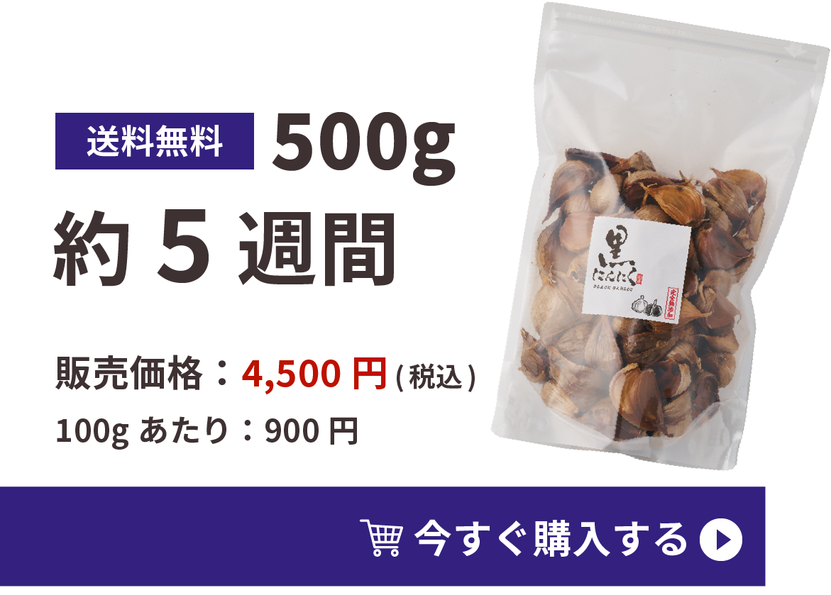 お得な500g 販売価格：4,500円(税込)