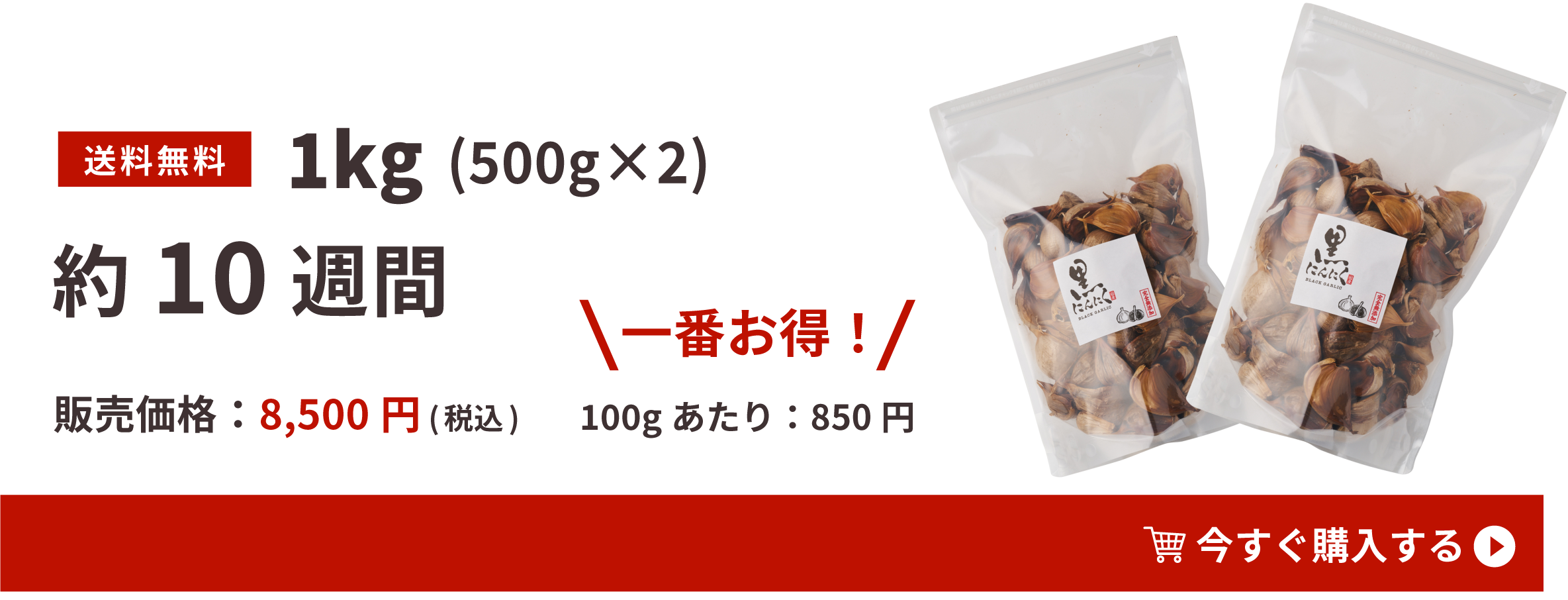 一番お得な1kg 販売価格：8,500円(税込)