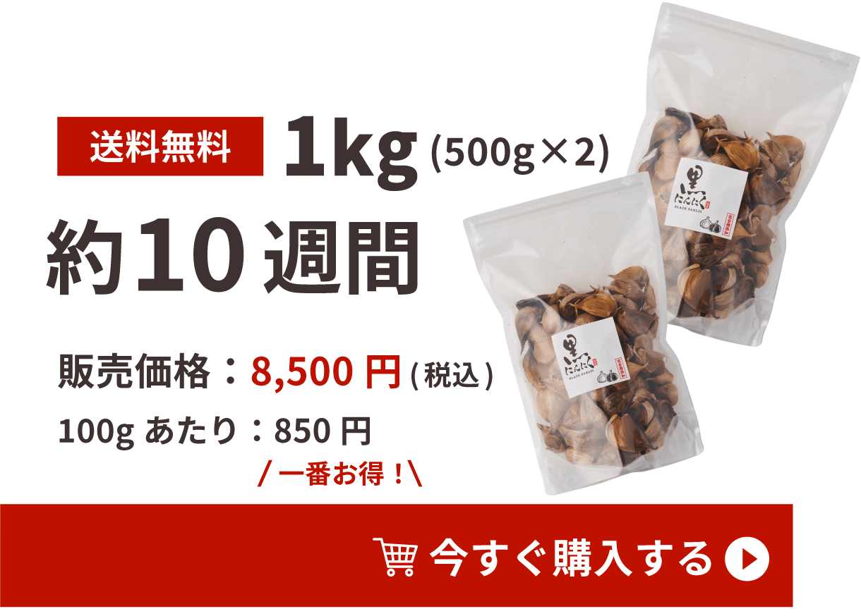 一番お得な1kg 販売価格：8,500円(税込)