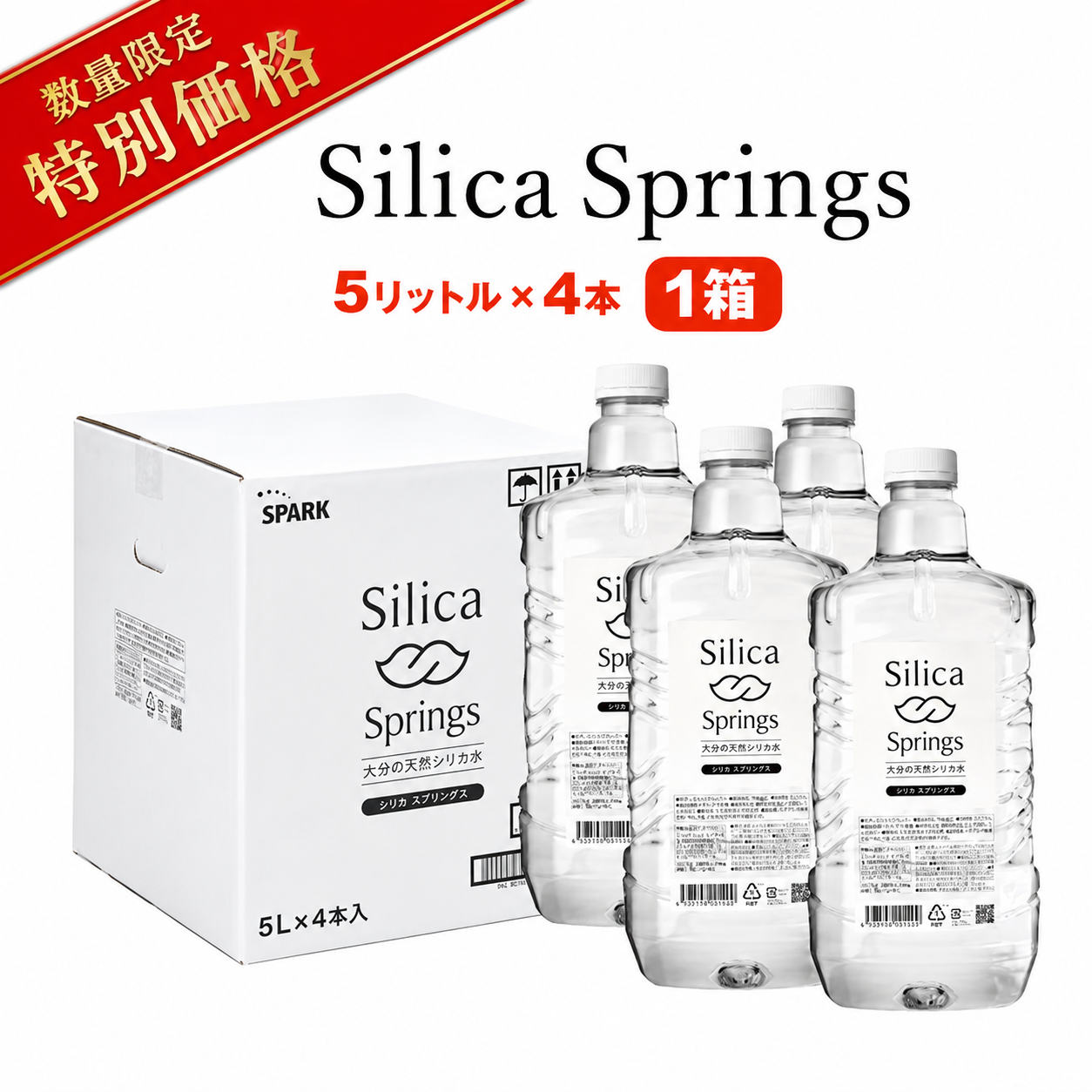 Silica Springs 5L×4本 特別価格