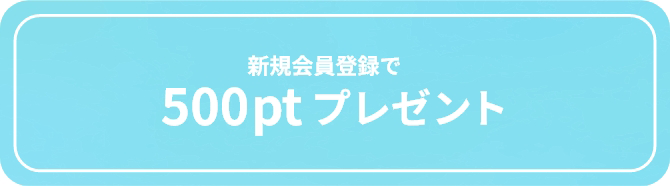 新規会員登録で500ptプレゼント