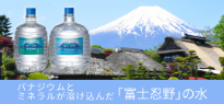 バナジウムとミネラルが溶け込んだ「富士忍野」の水