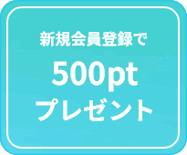 新規会員登録で500ptプレゼント