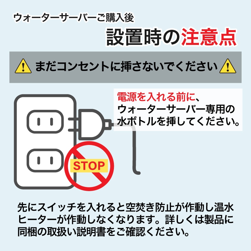 ウォーターサーバーご購入後 設置時の注意点