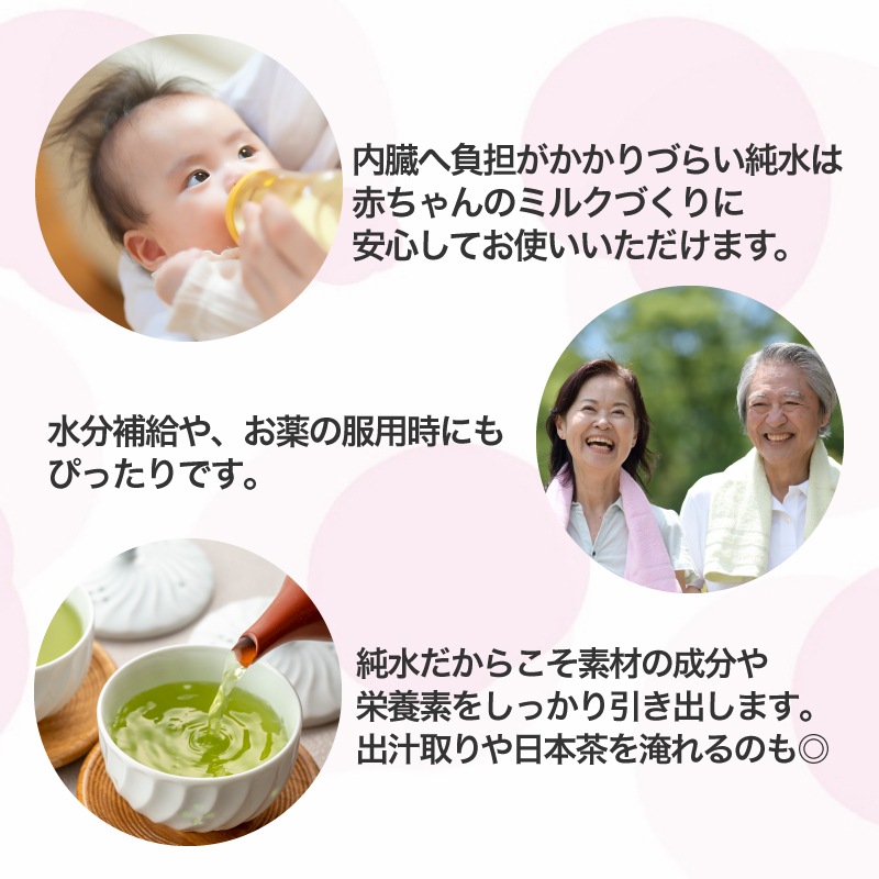 内臓へ負担がかかりづらい純水はミルクの調乳、薬の服用、お料理やお茶を淹れるのにも最適です。