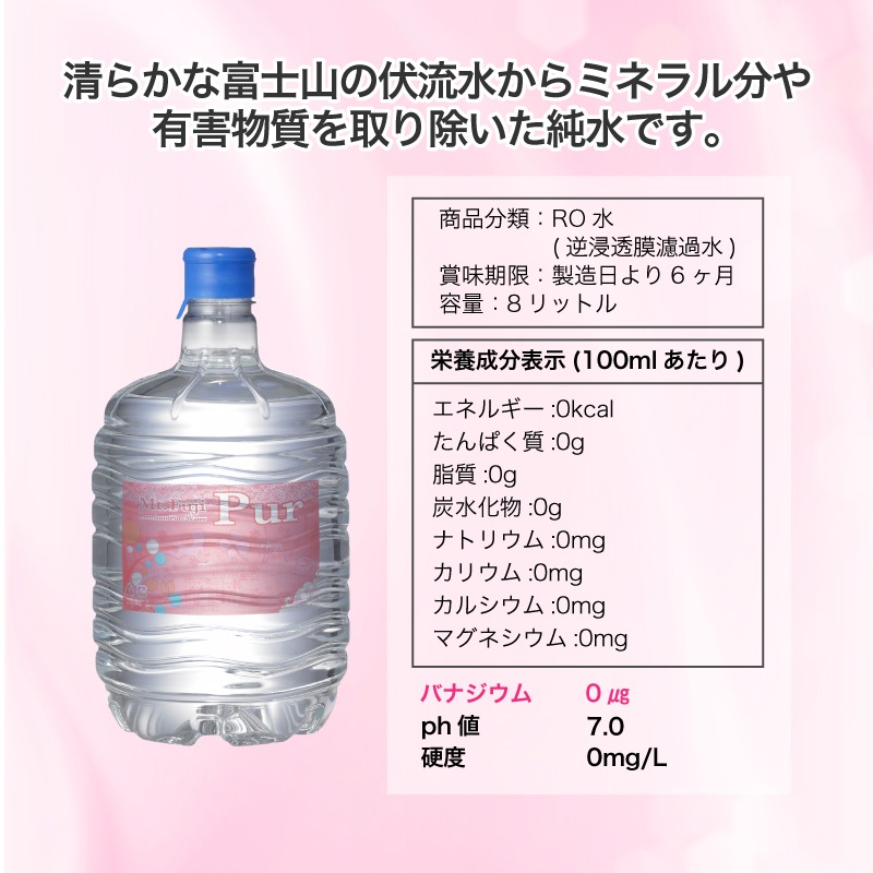 清らかな富士山の伏流水からミネラル分や有害物質を取り除いた純水です。