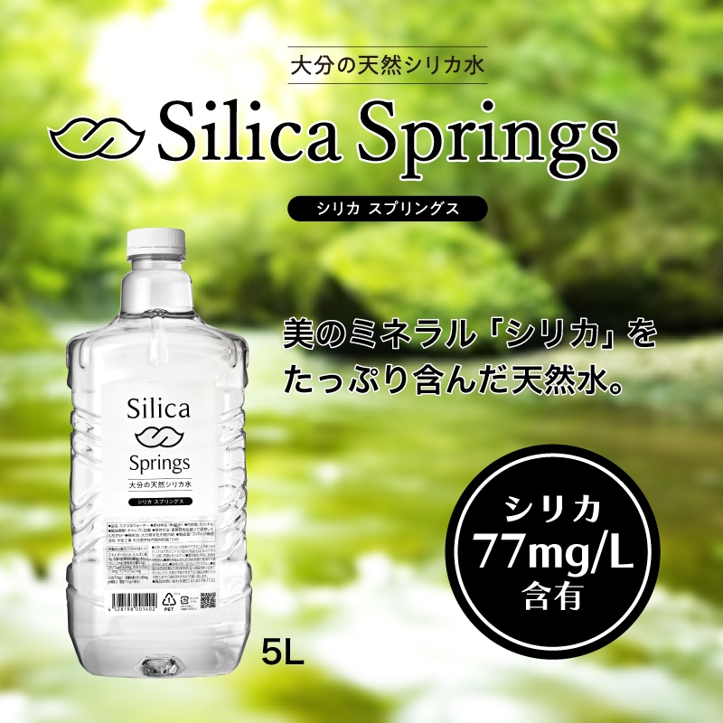 大分の天然シリカ水　シリカ スプリングス 5リットル 美のミネラル「シリカ」をたっぷり含んだ天然水 シリカ77ml/L含有