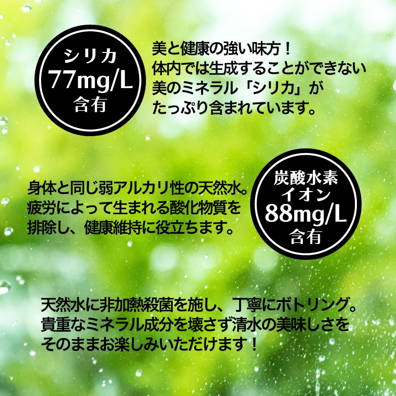 シリカ77mg/L含有 炭酸水素イオン88mg/L含有