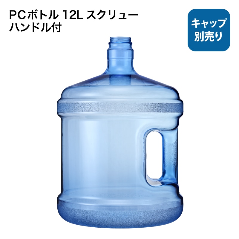 PCボトル 12L スクリュー ハンドル付 キャップ別売り