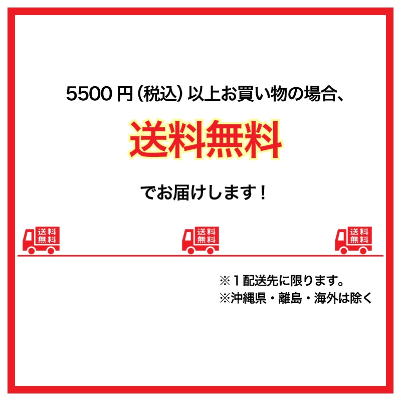 5500円(税抜)以上お買い物の場合、送料無料でお届けします！