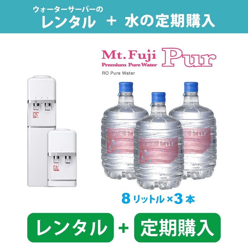 定期購入コース】サーバーレンタル + Mt. Fuji Pur 8L｜【スパーク公式