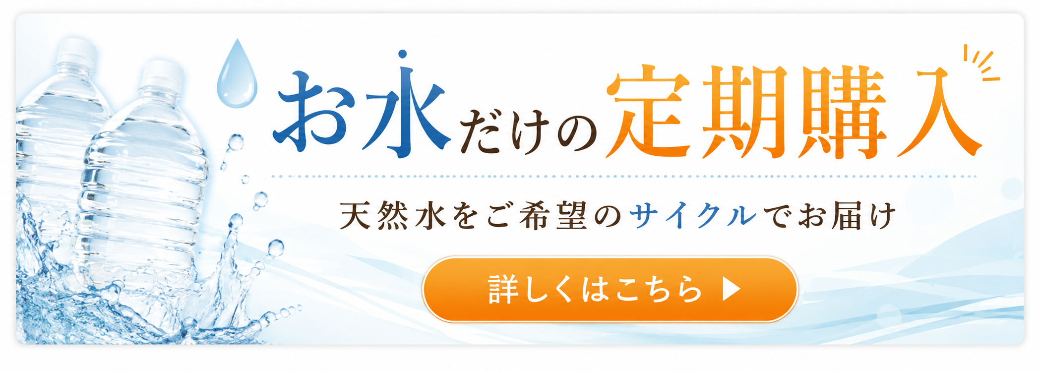 お水だけの定期購入
