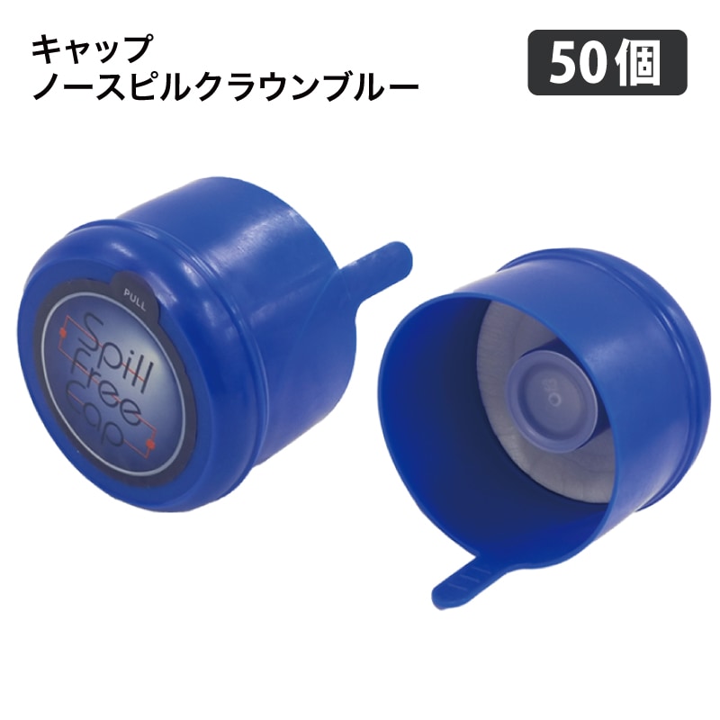 【ボトルシップ】ブルーノーズⅡ キャップ ノースピルクラウン ブルー 50個セット｜スパーク公式通販