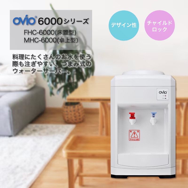 OVIO MHC-6000 卓上型ウォーターサーバー　ガロンボトル用 OVIO MHC-6000（卓上型）｜【スパーク公式通販】