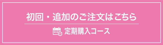 定期購入 会員登録後の最初のご注文はこちら