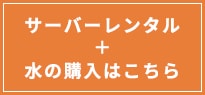 定期購入コース 初回・追加のご注文はこちら
